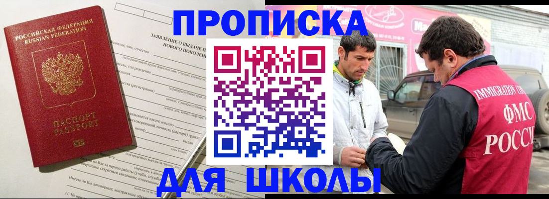 прописка для школы в Глазове